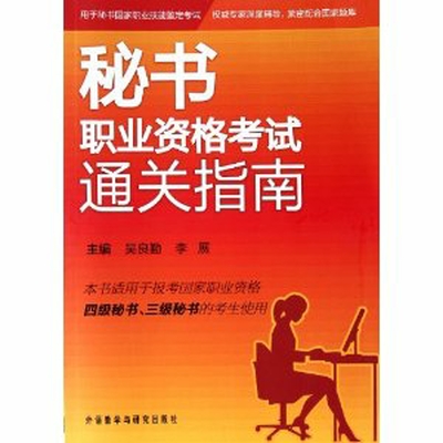 秘書職業資格考試通關指南