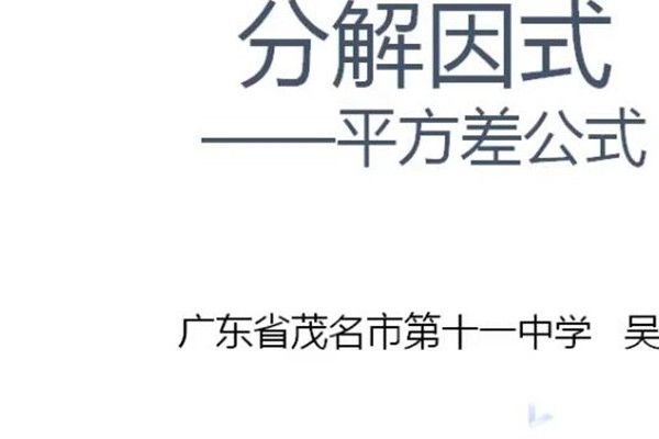 分解因式——平方差公式