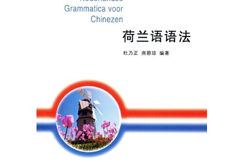 荷蘭語語法(2015年商務印書館出版的圖書)