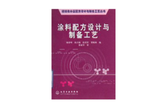 塗料配方設計與製備工藝/精細化學品配方設計與製備工藝叢書