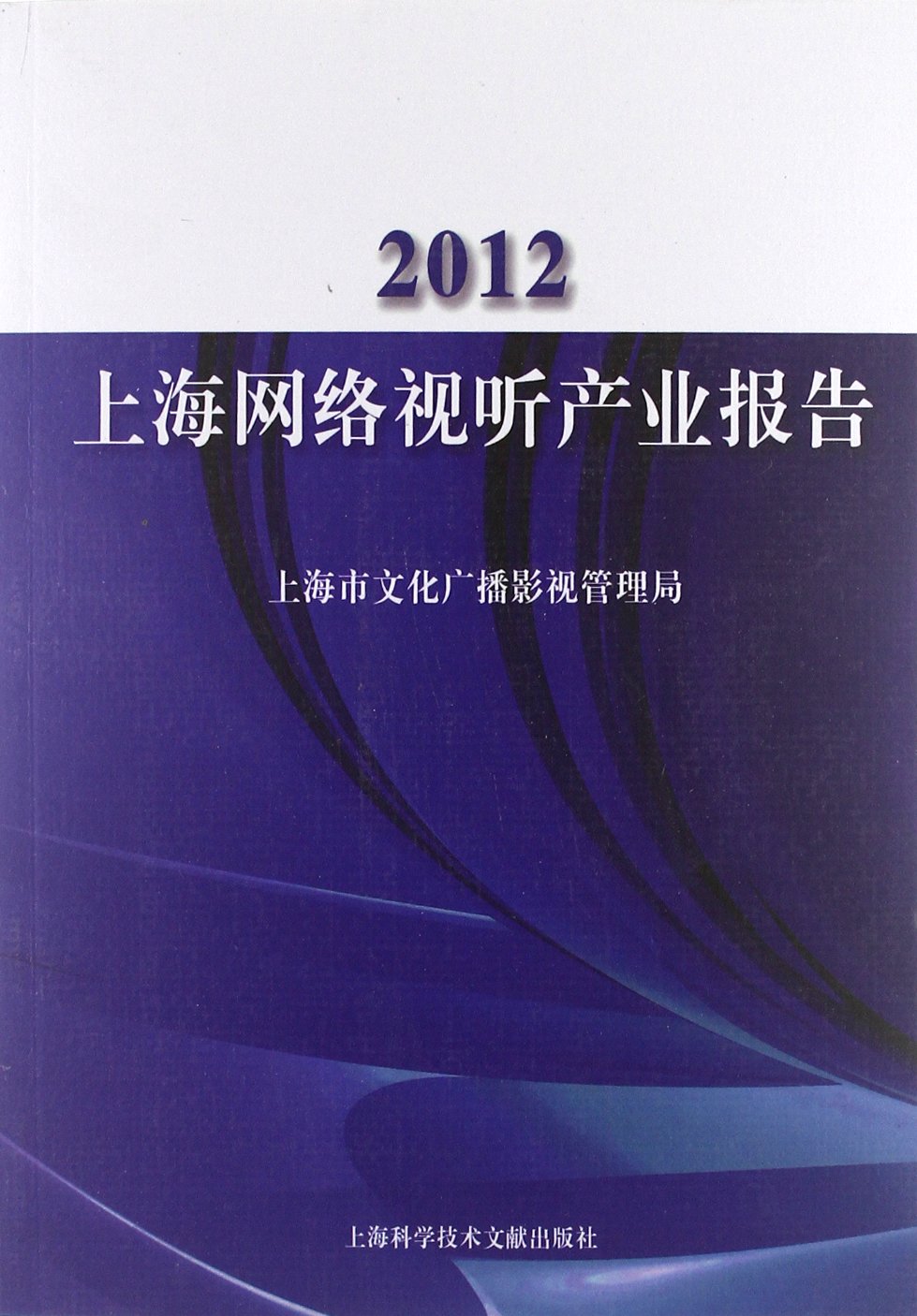 上海網路視聽產業報告2012