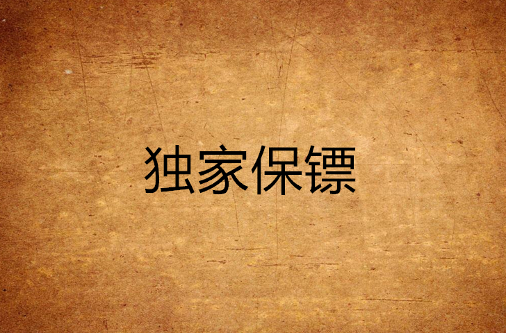 獨家保鏢(好123小說網連載小說)