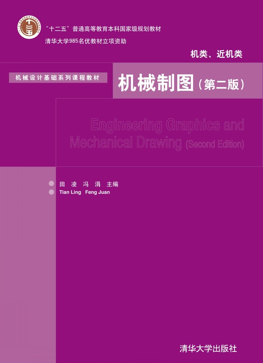 機械製圖（機類、近機類）（第二版）