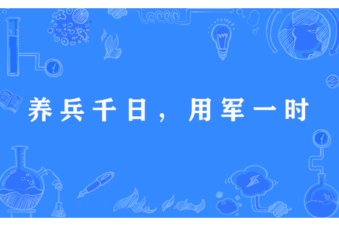 養兵千日，用軍一時