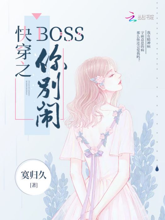 快穿之Boss你別鬧