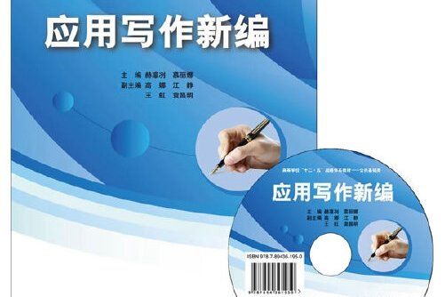 套用寫作新編(2013年東軟電子出版社出版的圖書)