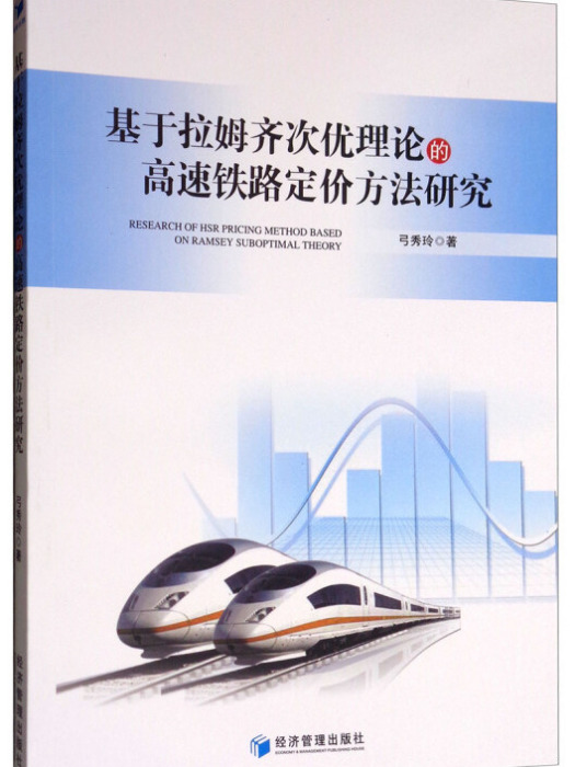 基於拉姆齊次優理論的高速鐵路定價方法研究