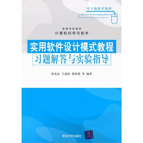 實用軟體設計模式教程習題解答與實驗指導