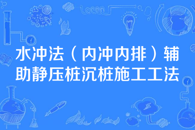 水沖法（內沖內排）輔助靜壓樁沉樁施工工法