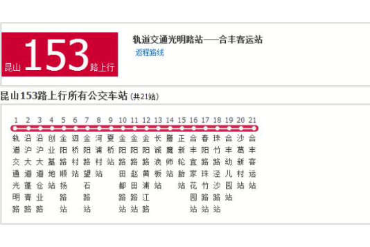 蘇州公交崑山153路