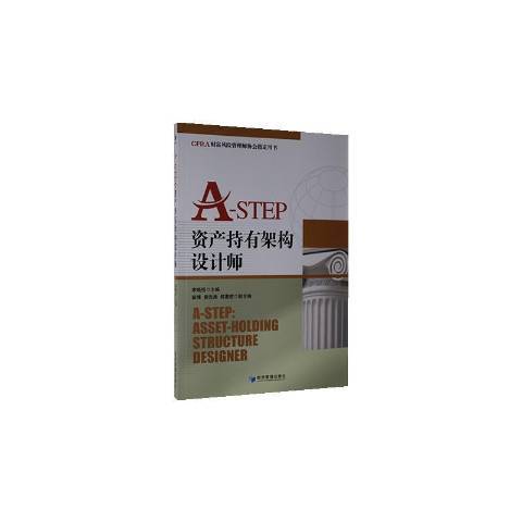 A-STEP資產持有架構設計師CFRA財富風險管理師協會用書