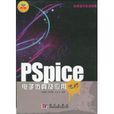 PSpice電子仿真及套用優技