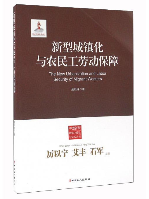 新型城鎮化與農民工勞動保障