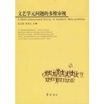 文藝學元問題的多維審視