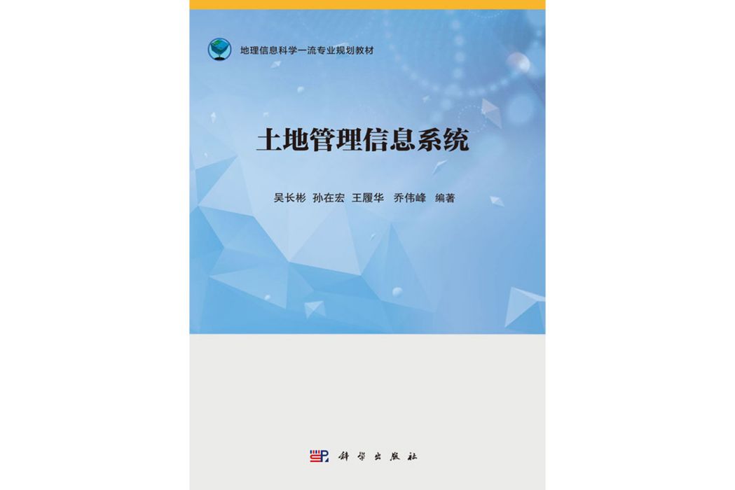 土地管理信息系統(2019年科學出版社出版的圖書)