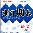 勵耘書業·浙江期末：7年級語文