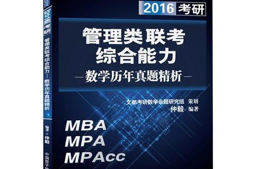 文都教育仲毅 2016管理類聯考綜合能力數學歷年真題精析