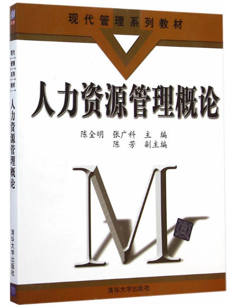 人力資源管理概論(陳全明、張廣科、陳芳編著圖書)