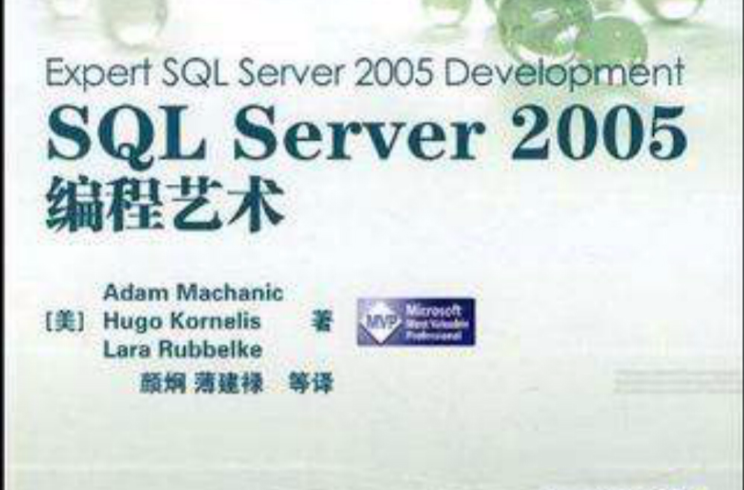 SQL Server 2005編程藝術