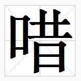 田字格中的“唶”