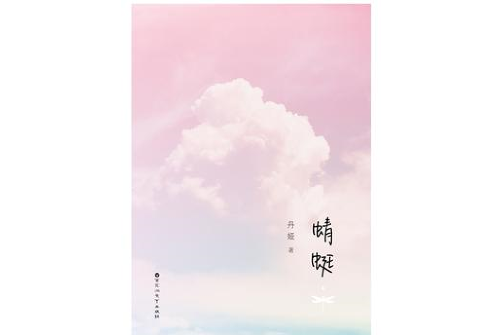 蜻蜓(丹婭所著小說)