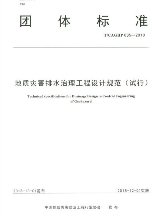 T/CAGHP 035-2018地質災害排水治理工程設計規範（試行）