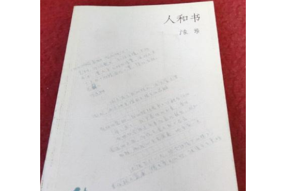 人和書(2006年生活·讀書·新知三聯書店出版的圖書)