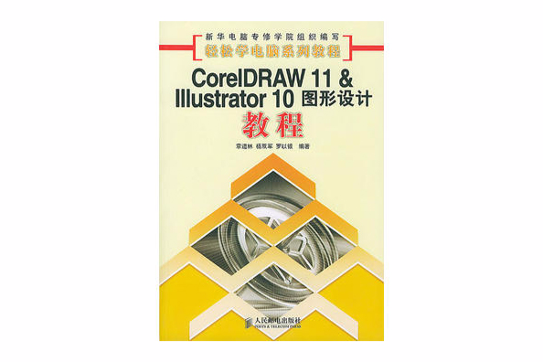 CorelDRAW 11 & Illustrator 10圖形設計教程