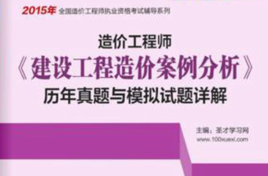 2015年造價工程師《建設工程造價案例分析》歷年真題與模擬試題詳解