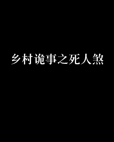 鄉村詭事之死人煞