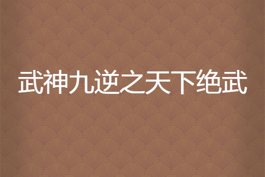 武神九逆之天下絕武