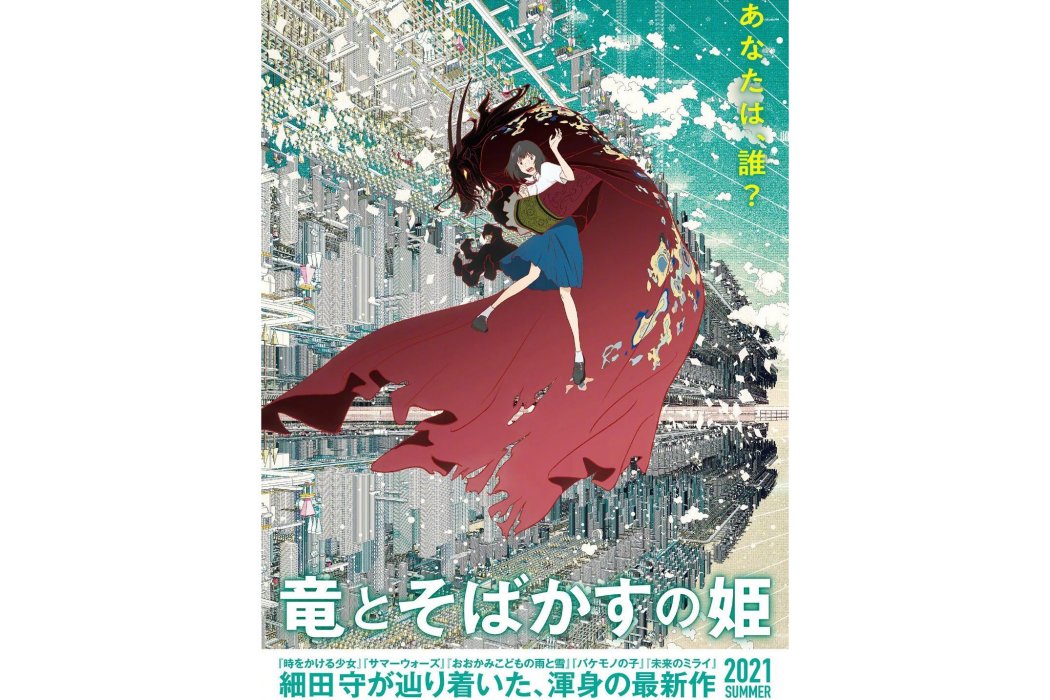 龍與雀斑公主(日本2021年細田守執導的動畫電影)