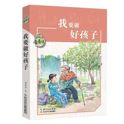 我要做好孩子(2018年長江少年兒童出版社出版的圖書)