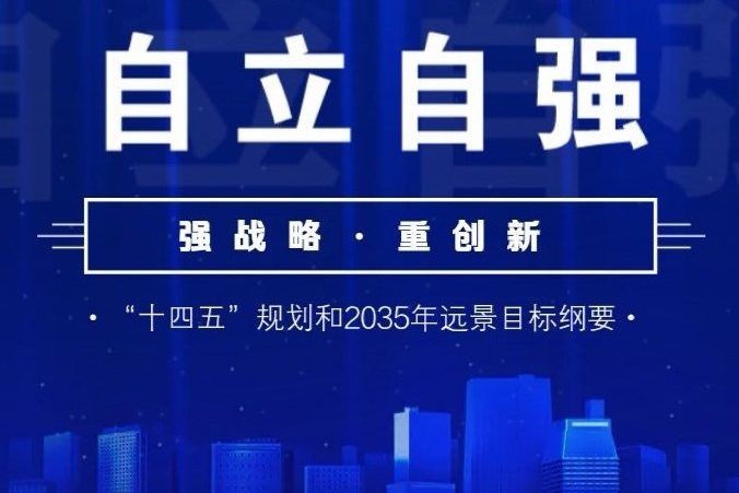 “十四五”國家科技創新規劃