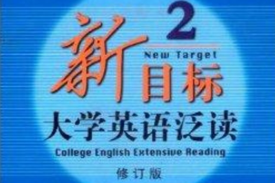 新目標大學英語泛讀2(新目標大學英語泛讀2（修訂版）)