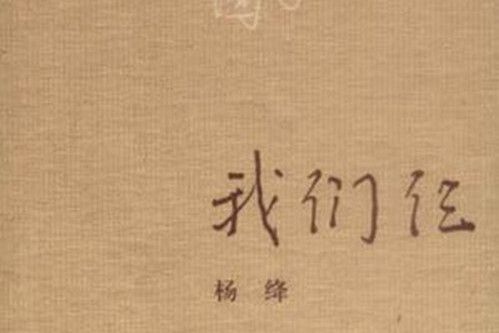 我們仨(2003年生活·讀書·新知三聯書店出版的圖書)