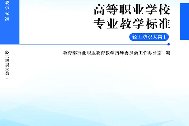 高等職業學校專業教學標準：輕工紡織大類I