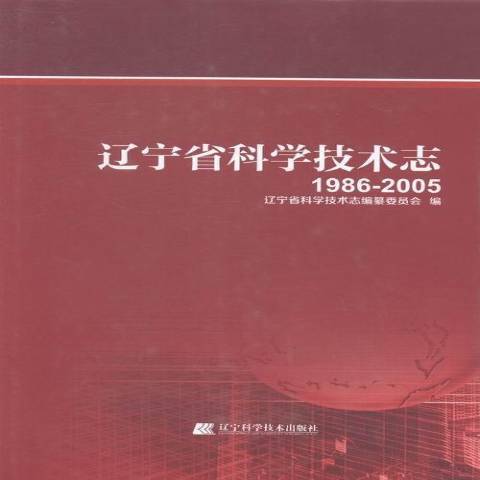 遼寧省科學技術志：1986-2005