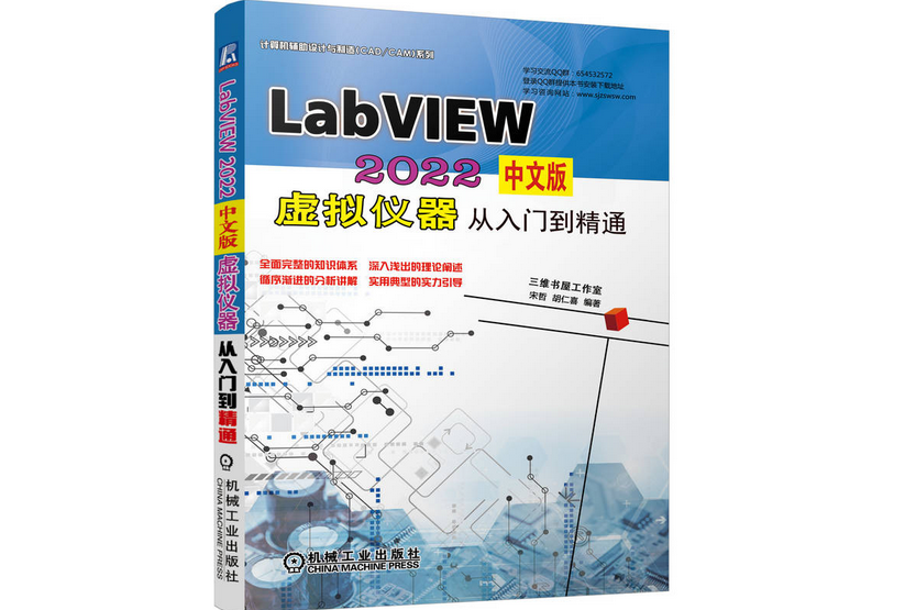 LabVIEW 2022中文版虛擬儀器從入門到精通