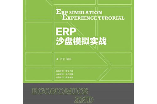 erp沙盤模擬實戰(2017年人民郵電出版社出版的圖書)