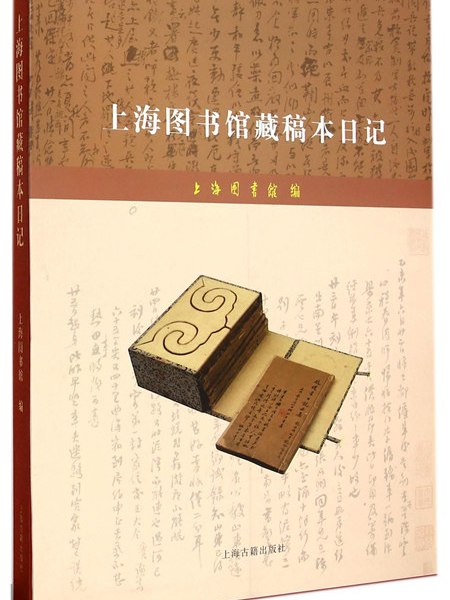 上海圖書館藏稿本日記