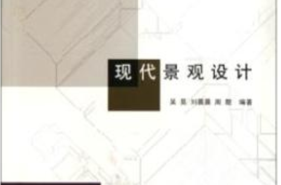 現代景觀設計/全國高等美術院校建築與環境藝術設計專業教學叢書