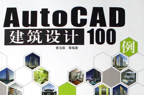 AutoCAD建築設計100例