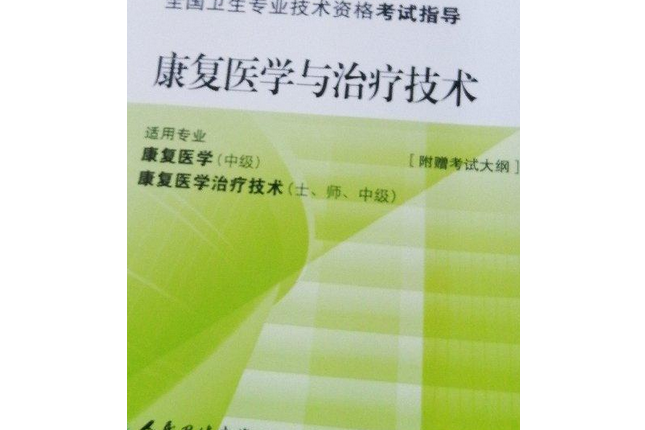 康復醫學與治療技術2010全國衛生專業技術資格考試指導