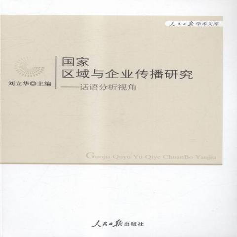 國家區域與企業傳播研究：話語分析視角