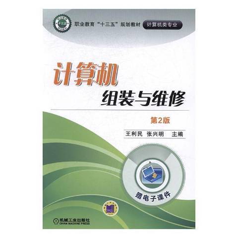 計算機組裝與維修(2017年機械工業出版社出版的圖書)