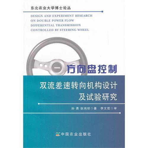 方向盤控制雙流差速轉向機構設計及試驗研究