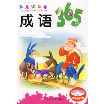 天天讀叢書：成語365