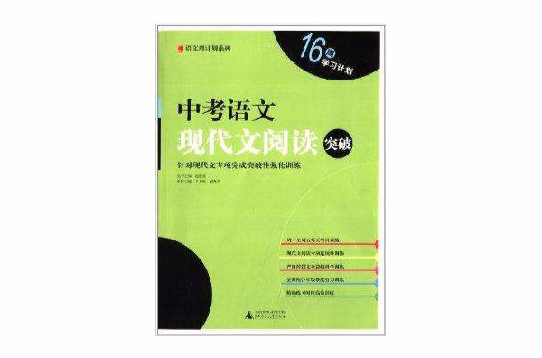 語文周計畫系列：中考語文現代文閱讀突破