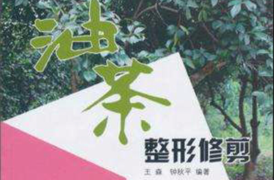 油茶整形修剪